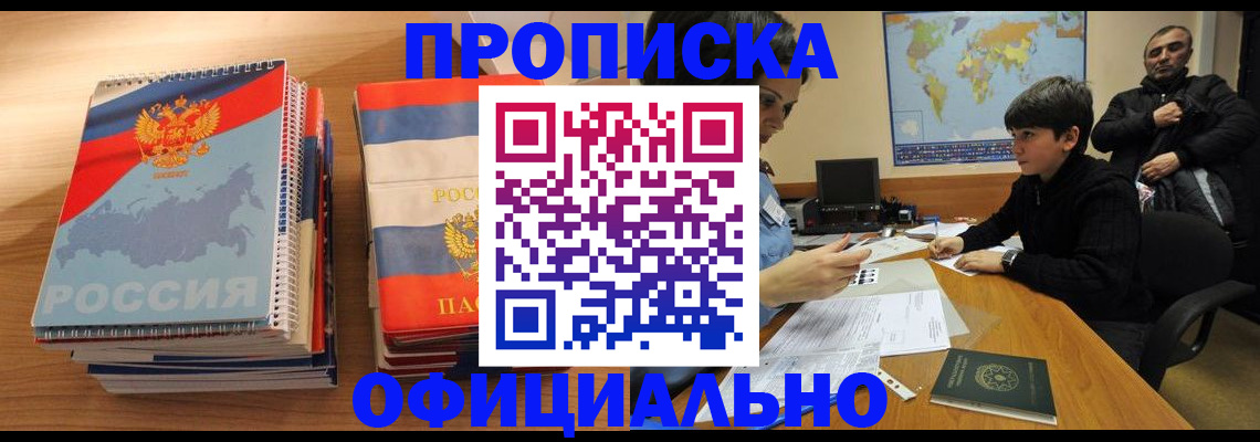 прописка в Воронежской области